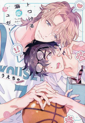 トロける溺愛シュガー (1巻 全巻)