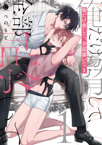 俺だけ脅して、全部暴いて (1巻 最新刊)