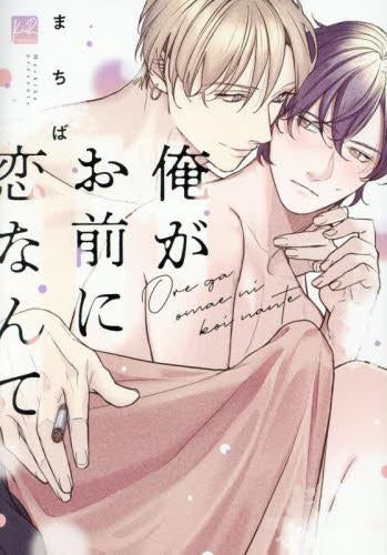 俺がお前に恋なんて (1巻 全巻)