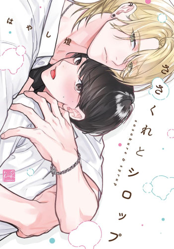 ささくれとシロップ (1巻 全巻)