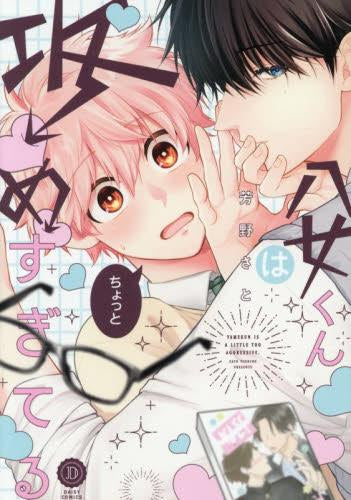 八女くんはちょっと攻めすぎてる (1巻 全巻)