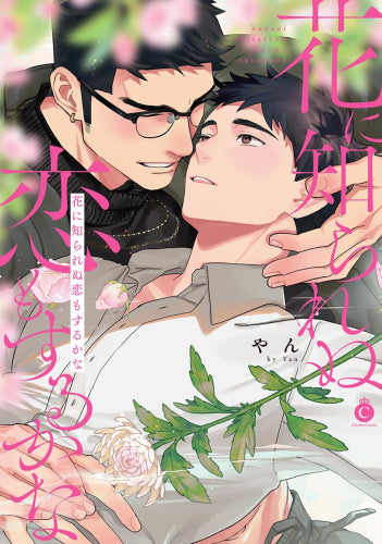 花に知られぬ恋もするかな (1巻 全巻)
