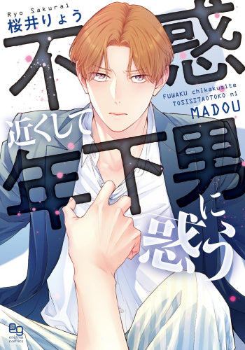 不惑近くして年下男に惑う (1巻 全巻)