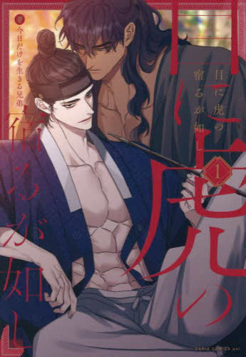 目に虎の宿るが如し (1巻 最新刊)