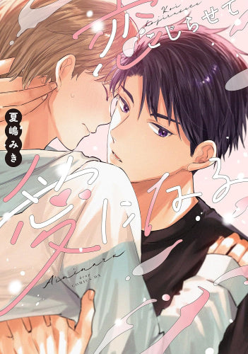 恋こじらせて愛になる (1巻 全巻)