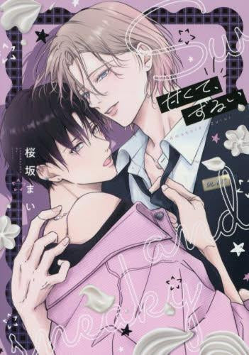 甘くて、ずるい (1巻 全巻)