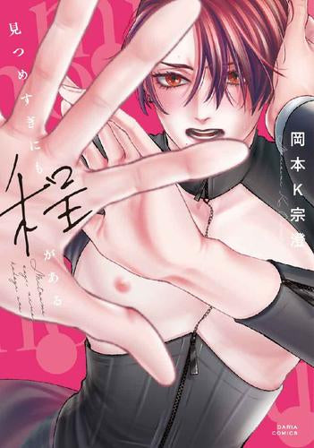 見つめすぎにも程がある (1巻 全巻)