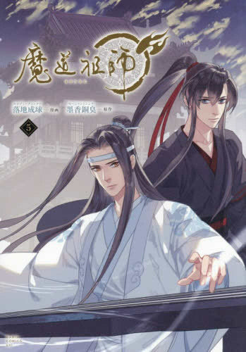 魔道祖師 (1-5巻 最新刊)