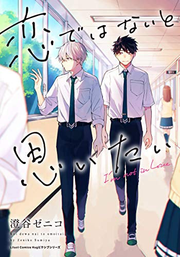 恋ではないと思いたい (1巻 全巻)