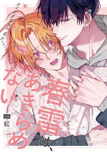 春雷は、あきらめない (1巻 全巻)