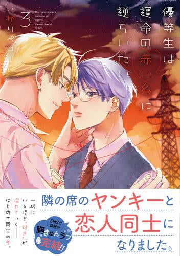 優等生は運命の赤い糸に逆らいたい (1-3巻 全巻)