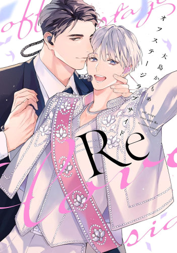 オフステージラブサイドRe (1巻 全巻)
