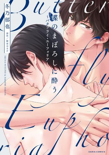 蝶のまぼろしに酔う ~バタフライ・ユーフォリア~ (1巻 全巻)