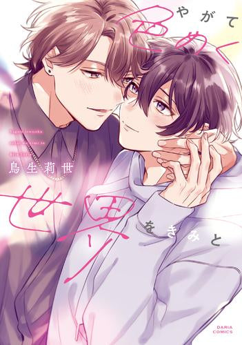 やがて色めく世界をきみと (1巻 全巻)