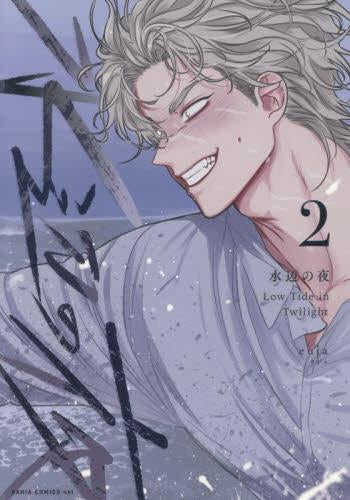 水辺の夜 (1-2巻 最新刊)