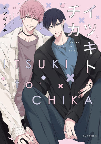 イツキトチカ (1巻 全巻)