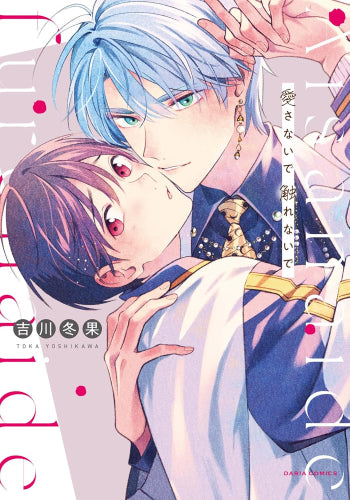 愛さないで触れないで (1巻 全巻)