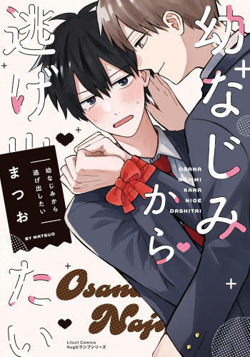 幼なじみから逃げ出したい (1巻 全巻)