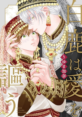 白鹿は愛を謳う (1巻 全巻)