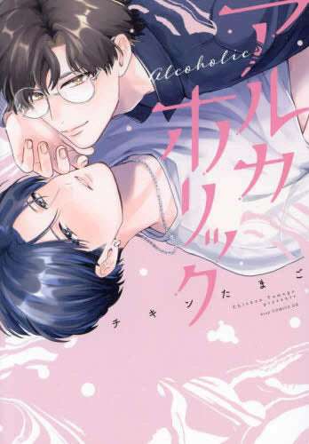 アルカホリック (1巻 全巻)