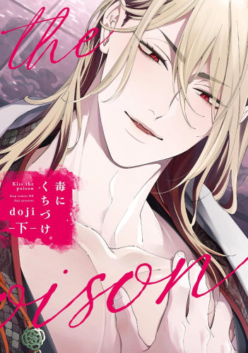 毒にくちづけ (1-2巻 最新刊)