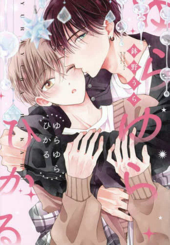 ゆらゆらひかる (1巻 全巻)