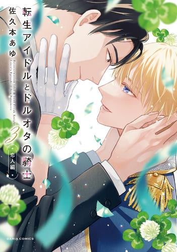 転生アイドルとドルオタの騎士 (1-3巻 全巻)