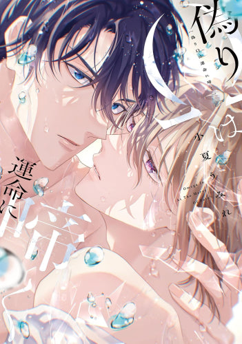 偽りΩは運命に啼く (1巻 全巻)