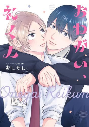 おねがい、礼くん (1巻 全巻)