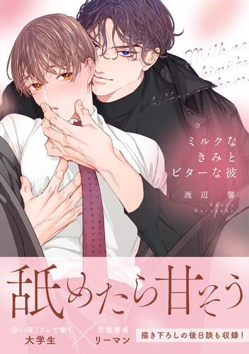 ミルクなきみとビターな彼 (1巻 全巻)