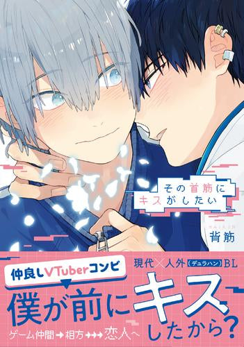 その首筋にキスがしたい (1巻 全巻)
