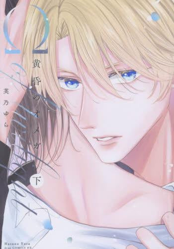 黄昏のオメガ (1-2巻 全巻)