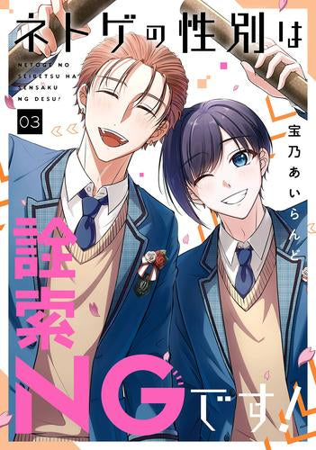ネトゲの性別は詮索NGです!(1-3巻 全巻)