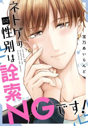 ネトゲの性別は詮索NGです!(1-2巻 最新刊)