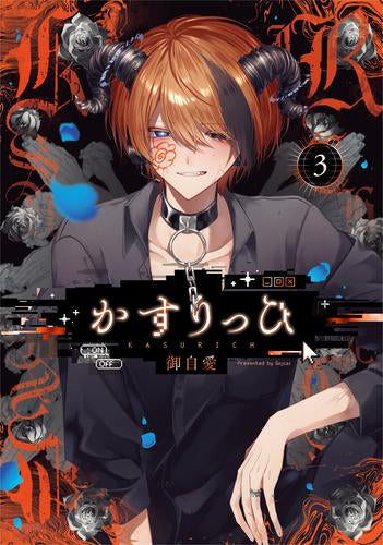 かすりっひ (1-3巻 最新刊)