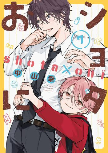 ◆特典あり◆ショタおに (1-7巻 最新刊)