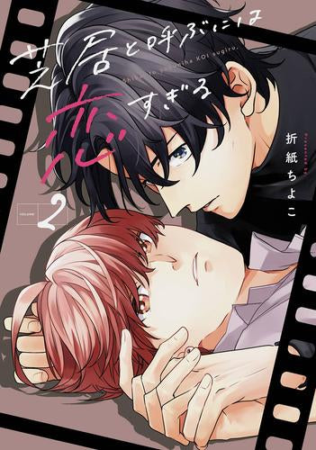 芝居と呼ぶには恋すぎる (1-2巻 最新刊)