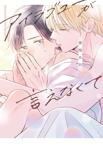 アイラブユーが言えなくて (1巻 全巻)