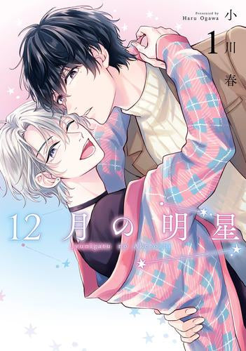 12月の明星 (1巻 最新刊)