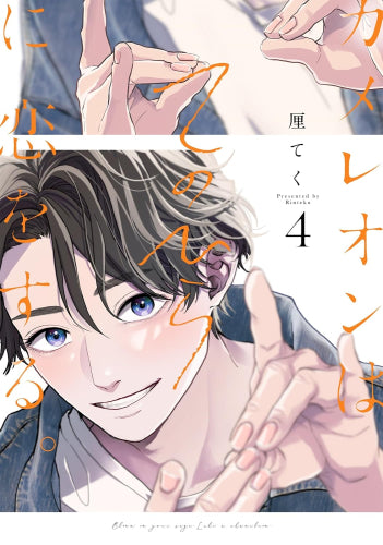 カメレオンはてのひらに恋をする。 (1-4巻 最新刊) – world-manga10