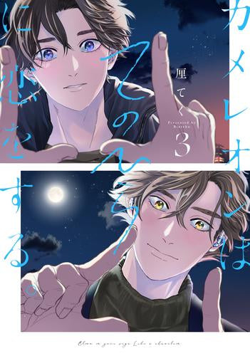 カメレオンはてのひらに恋をする。 (1-3巻 最新刊)