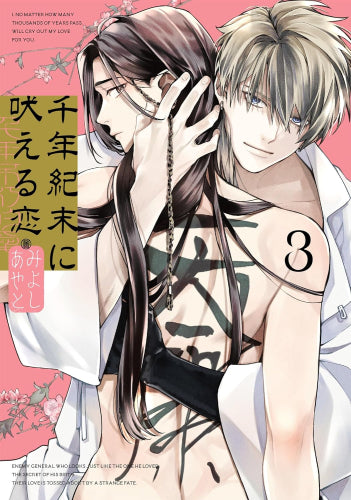 千年紀末に吠える恋 (1-3巻 最新刊)