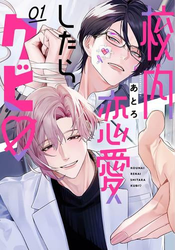 校内恋愛したらクビ? (1巻 最新刊)