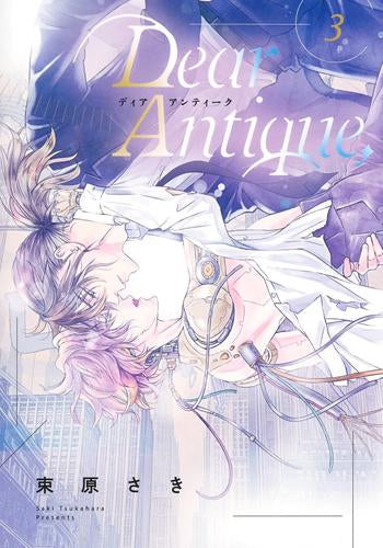 Dear Antique, (1-3巻 最新刊)