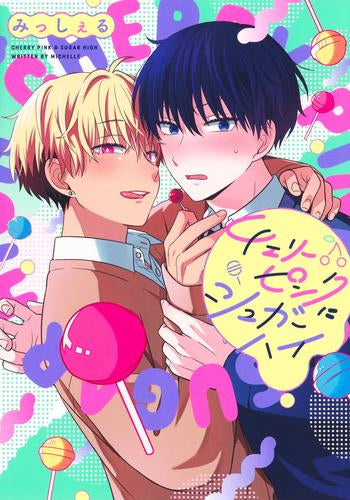 チェリーピンクにシュガーハイ (1巻 全巻)