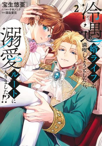 冷遇婿ライフを満喫しようとしたら、溺愛ルートに入りました!? (1-3巻 最新刊)