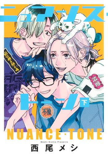 ニュアンス・トーン (1-2巻 全巻)