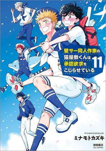 壁サー同人作家の猫屋敷くんは承認欲求をこじらせている (1-11巻 最新刊)
