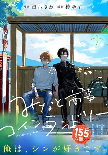 みなと商事コインランドリー (1-7巻 最新刊)