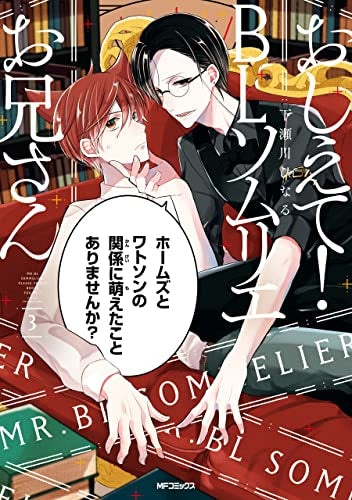 おしえて! BLソムリエお兄さん (1-3巻 全巻)